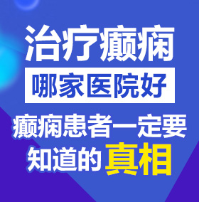 黑大D狂草中国女人b视频很黄的免费看北京治疗癫痫病医院哪家好